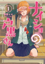 ナイショの戸黒さん　1巻