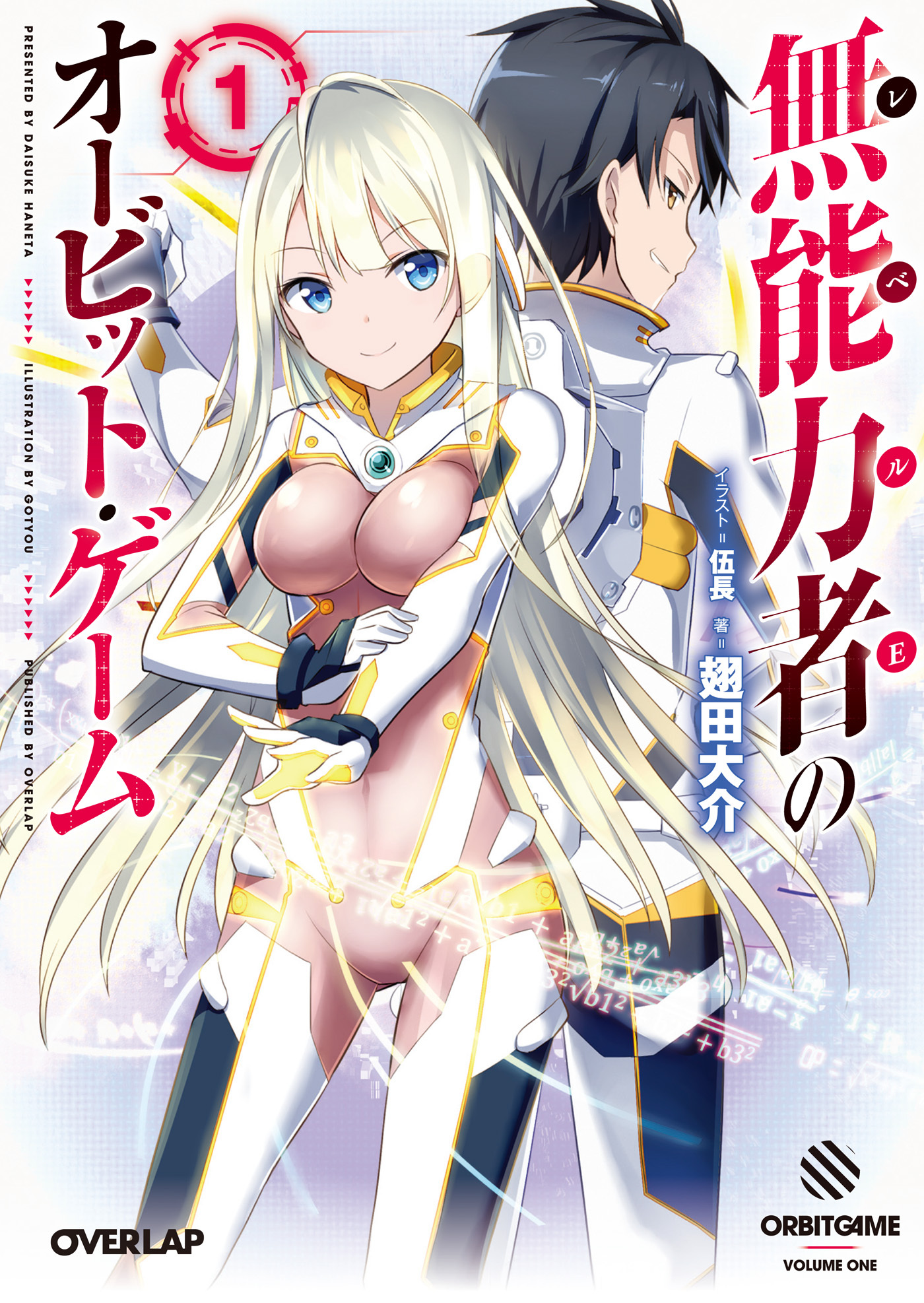 【期間限定　無料お試し版】無能力者（レベルE）のオービット・ゲーム 1