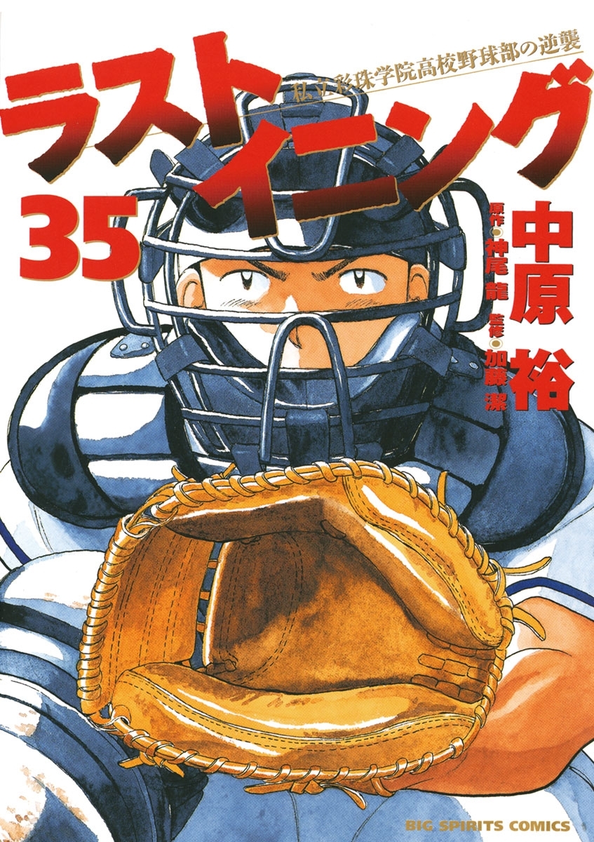 ラストイニング　35