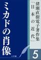 猪瀬直樹電子著作集「日本の近代」第5巻 ミカドの肖像