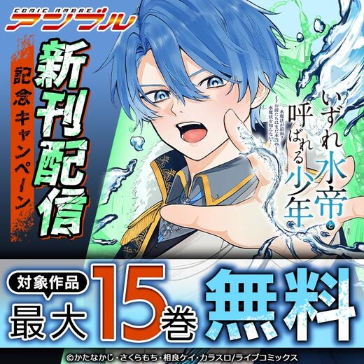 COMICアンブル 新刊配信記念キャンペーン