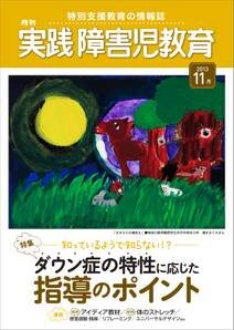 実践障害児教育2013年11月号