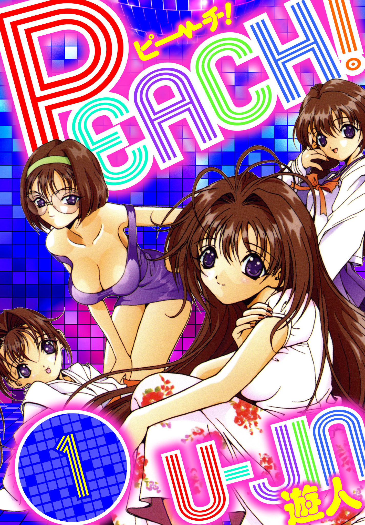 【期間限定　無料お試し版】PEACH！　愛蔵版　1
