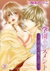 学園ハラスメント～背徳の夜と昼～(3)