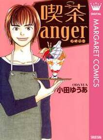 喫茶anger