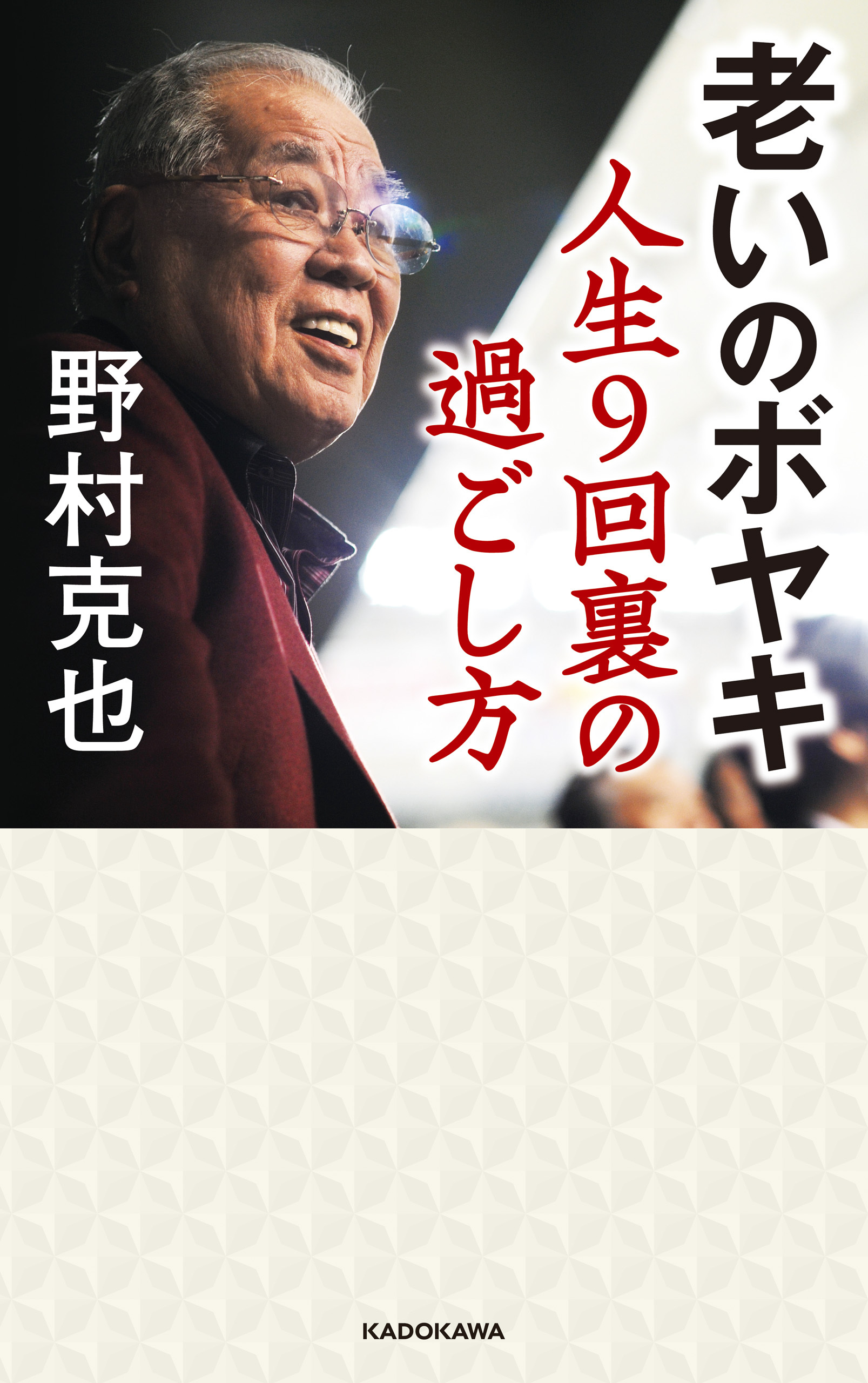 老いのボヤキ　人生９回裏の過ごし方