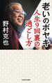 老いのボヤキ 人生9回裏の過ごし方