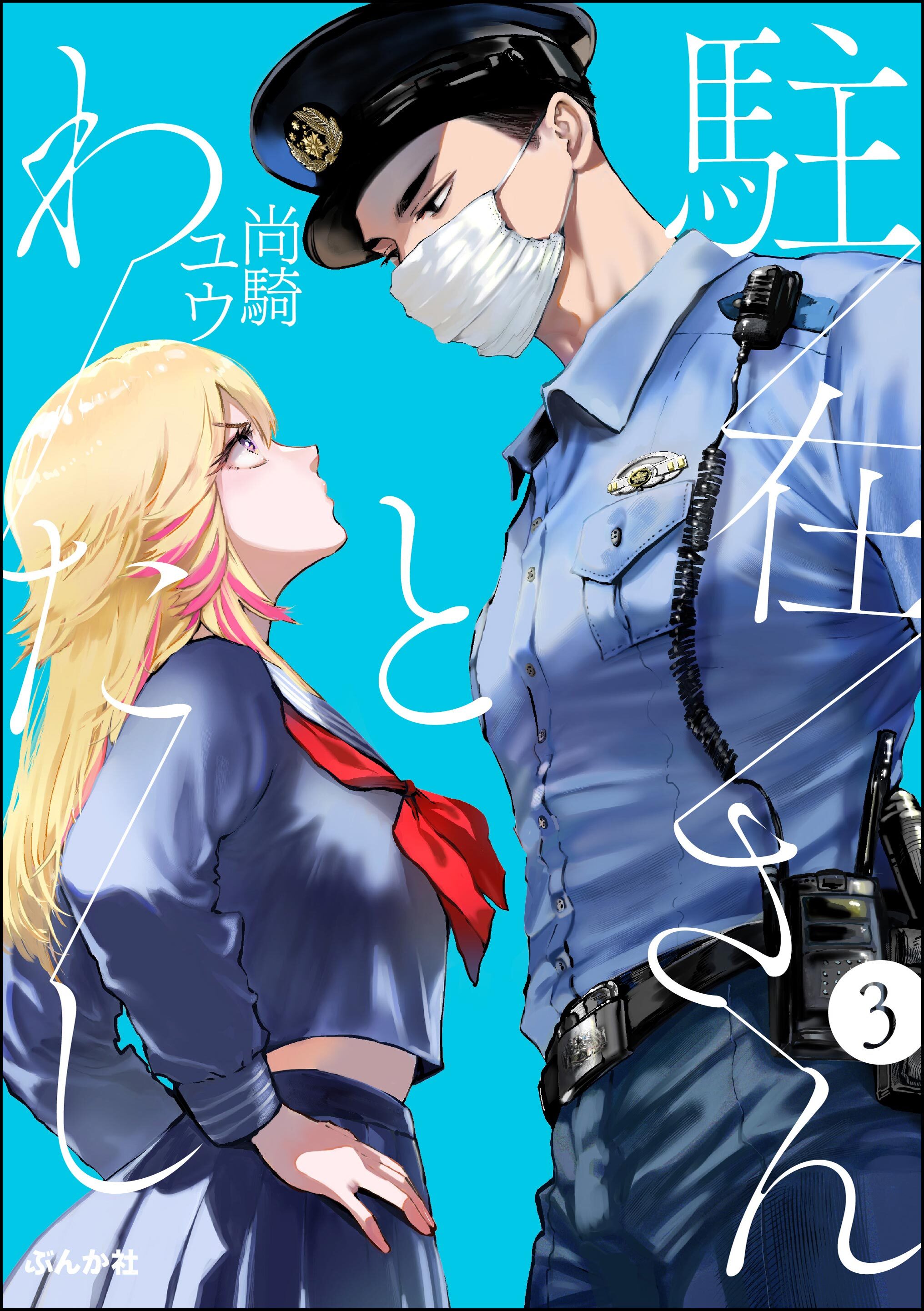 【期間限定　無料お試し版】駐在さんとわたし（分冊版）　【第3話】