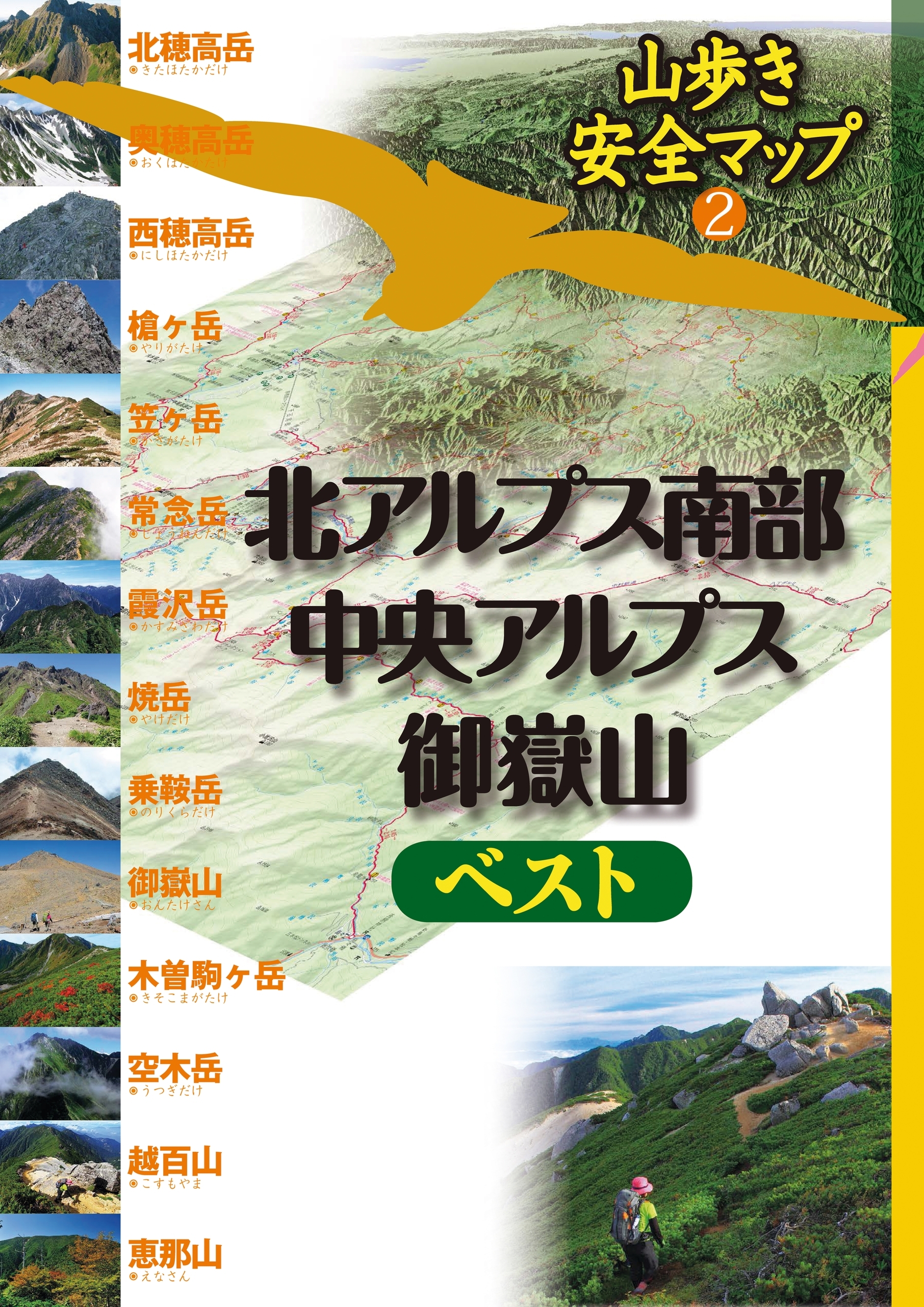 北アルプス南部・中央アルプス・御嶽山ベスト