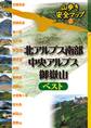 北アルプス南部・中央アルプス・御嶽山ベスト