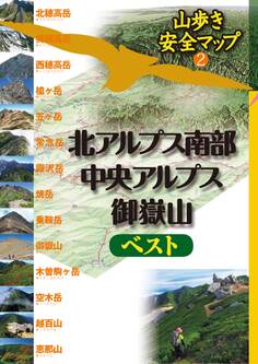 北アルプス南部・中央アルプス・御嶽山ベスト