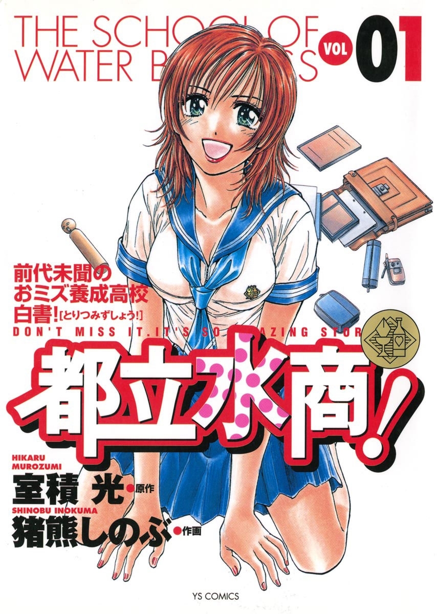【期間限定　無料お試し版　閲覧期限2026年7月18日】都立水商！　1