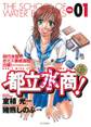 【期間限定 無料お試し版 閲覧期限2026年7月18日】都立水商! 1