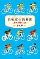 自転車の教科書　－身体の使い方編－