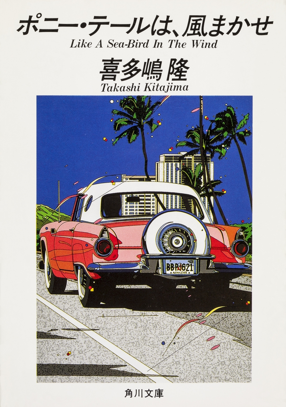 ポニー・テールは、風まかせ