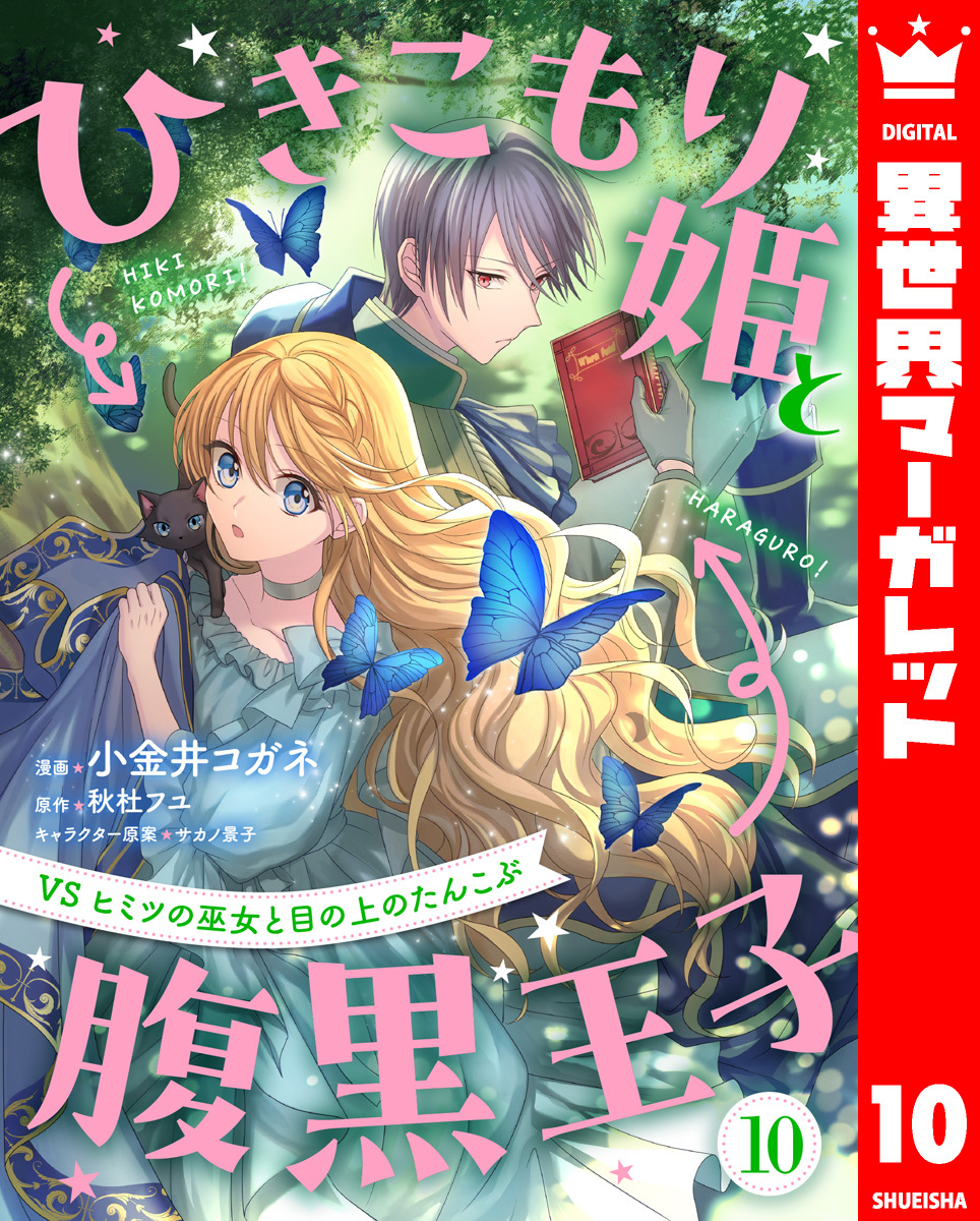ひきこもり姫と腹黒王子 VSヒミツの巫女と目の上のたんこぶ 10