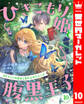 ひきこもり姫と腹黒王子 VSヒミツの巫女と目の上のたんこぶ 10