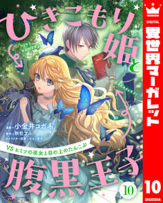 ひきこもり姫と腹黒王子 VSヒミツの巫女と目の上のたんこぶ 10