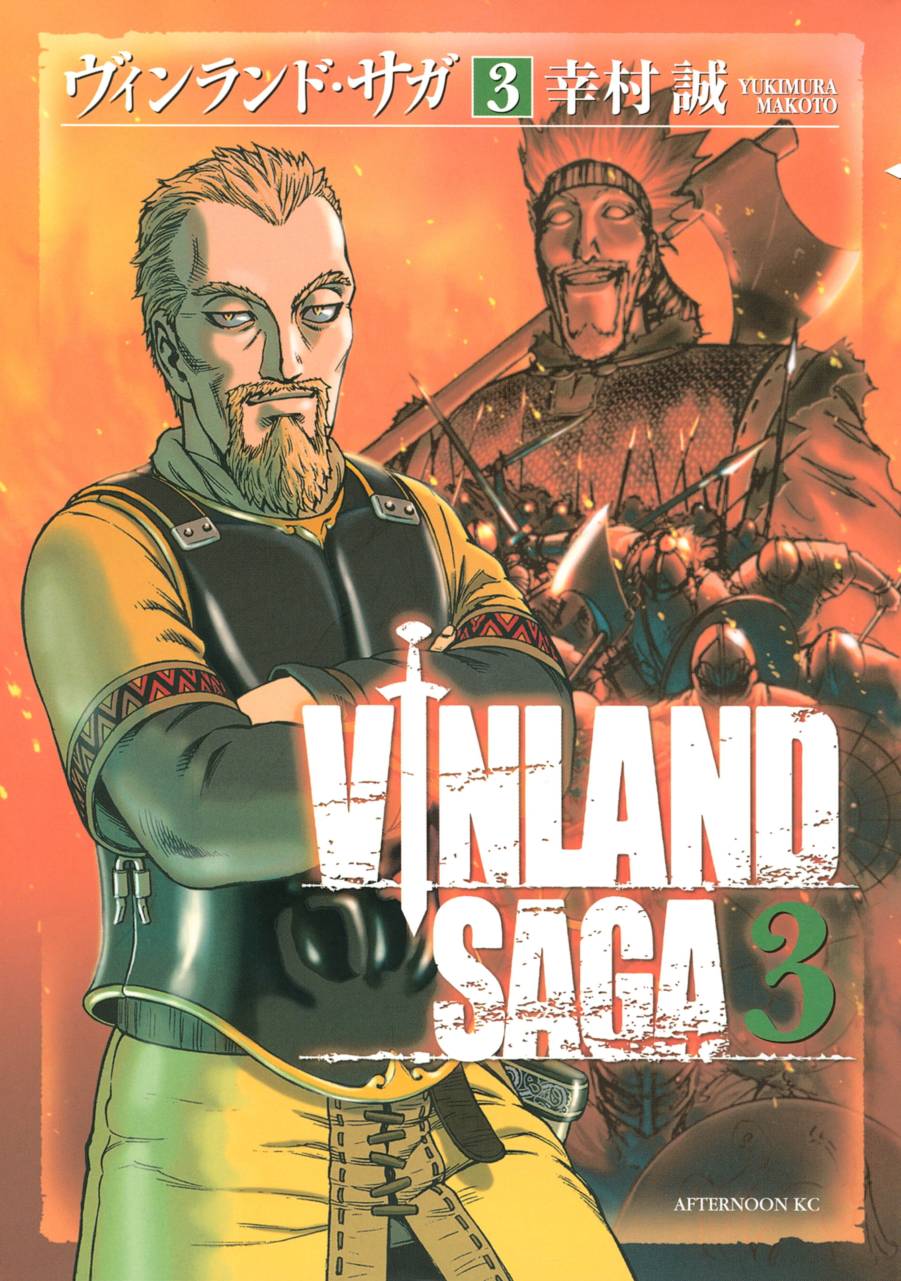 【期間限定　無料お試し版　閲覧期限2026年9月10日】ヴィンランド・サガ（３）