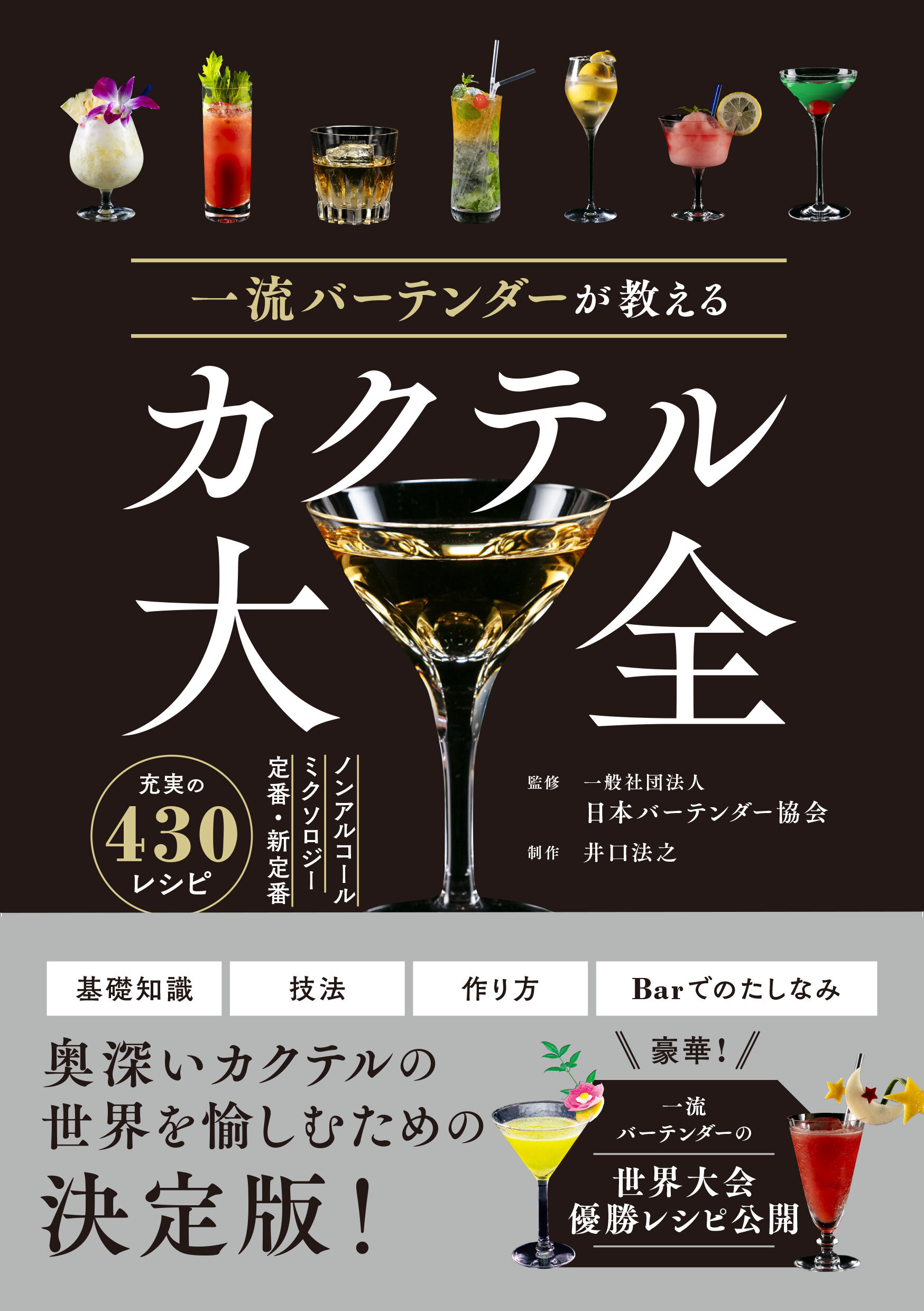 一流バーテンダーが教える カクテル大全