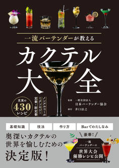 一流バーテンダーが教える カクテル大全