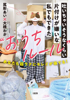 吐いちゃいそうなくらい片付けが嫌いな私でもできた“おうちルール”(大和出版)