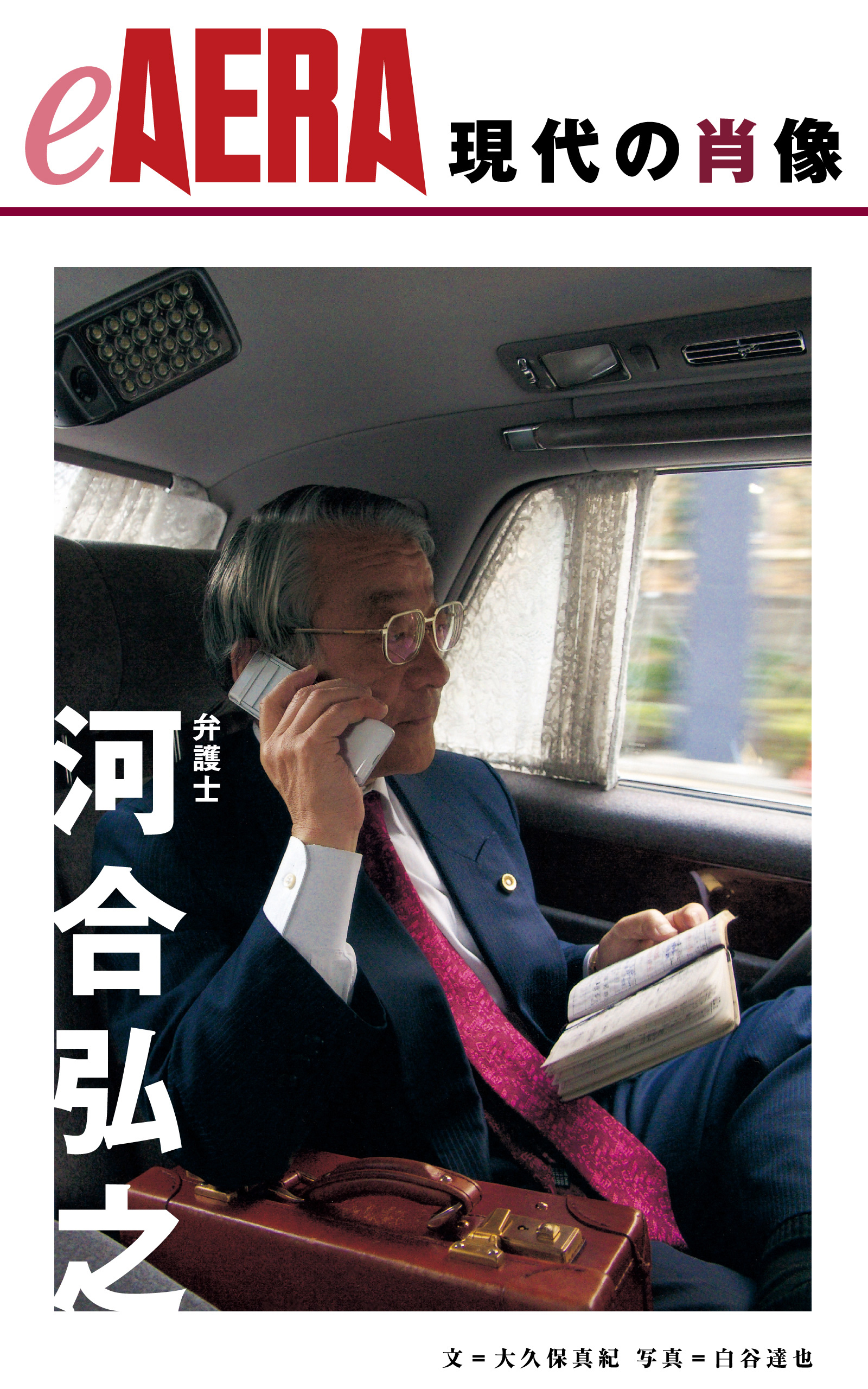 現代の肖像　河合弘之