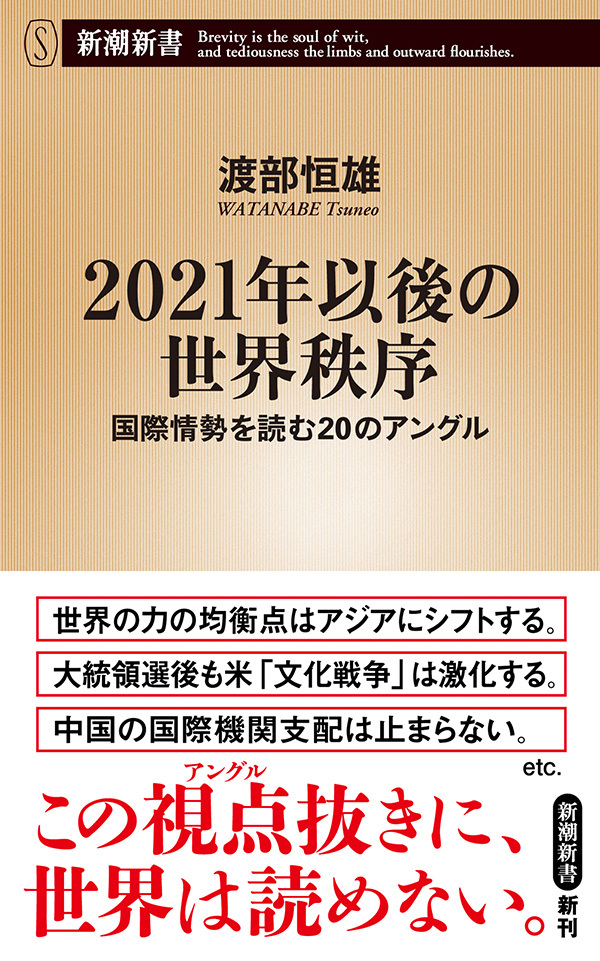 2021年以後の世界秩序―国際情勢を読む20のアングル―（新潮新書）
