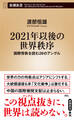 2021年以後の世界秩序―国際情勢を読む20のアングル―(新潮新書)
