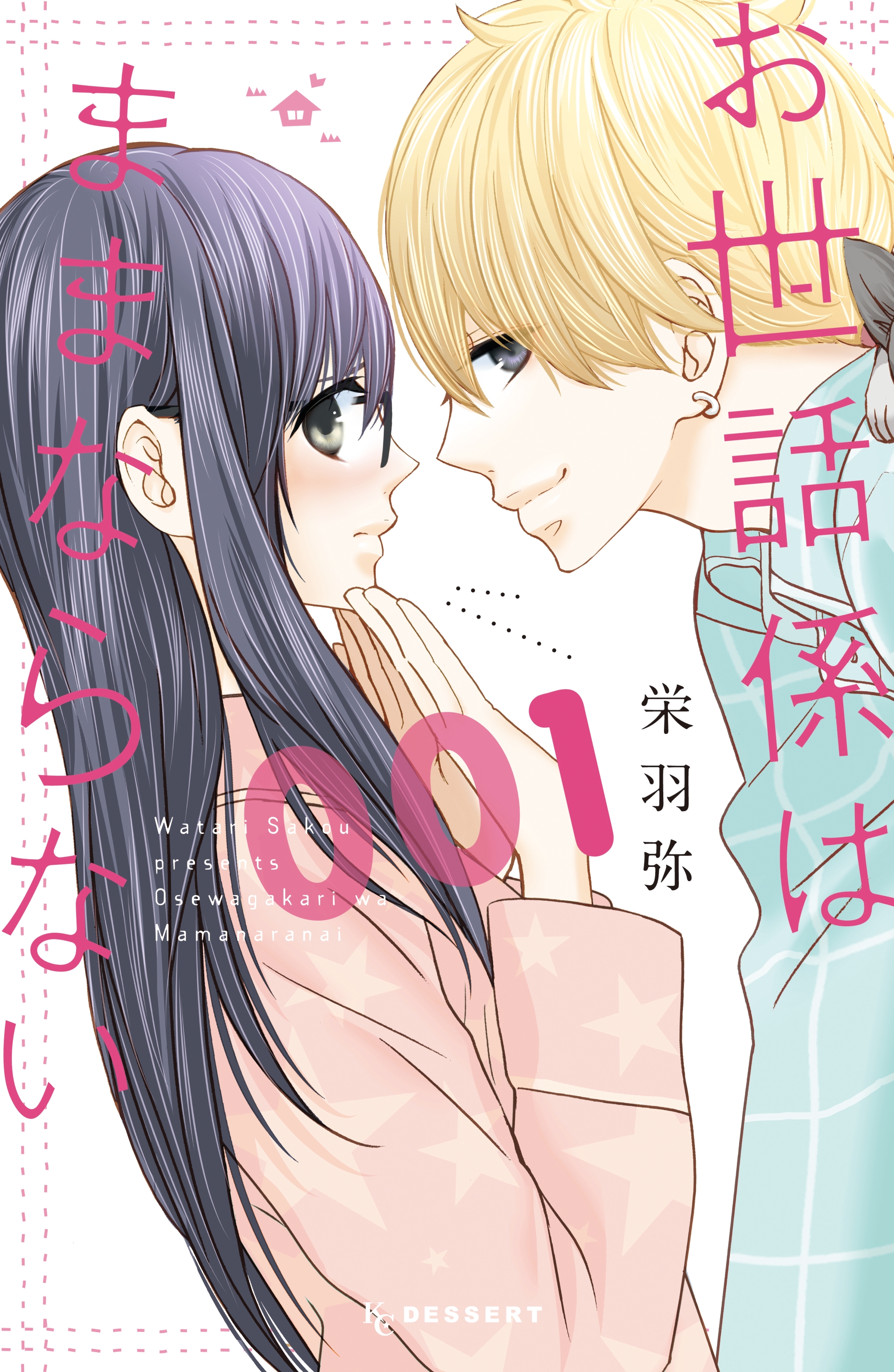 【期間限定　試し読み増量版　閲覧期限2026年9月23日】お世話係はままならない（１）
