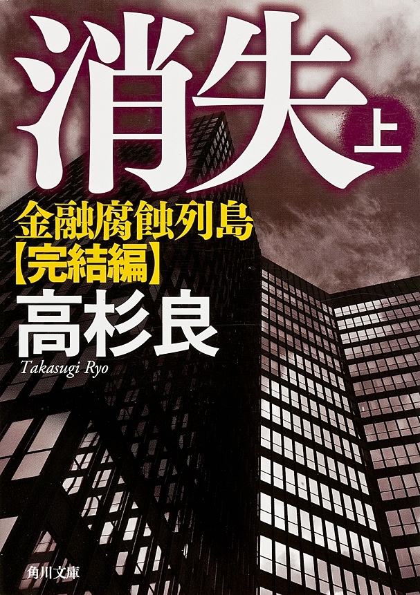 消失（上）　金融腐蝕列島・完結編
