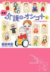実録！介護のオシゴト　4　～オドロキ介護の最前線！！～