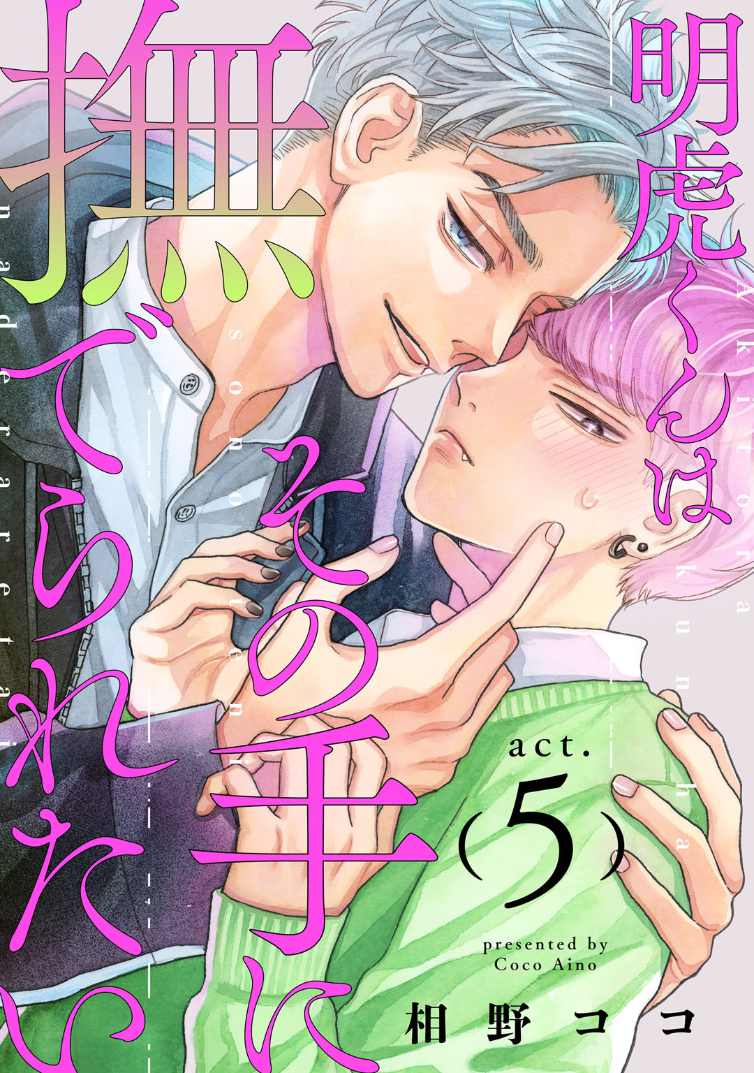 明虎くんはその手に撫でられたい　act.5