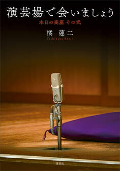 演芸場で会いましょう 本日の高座 その弐