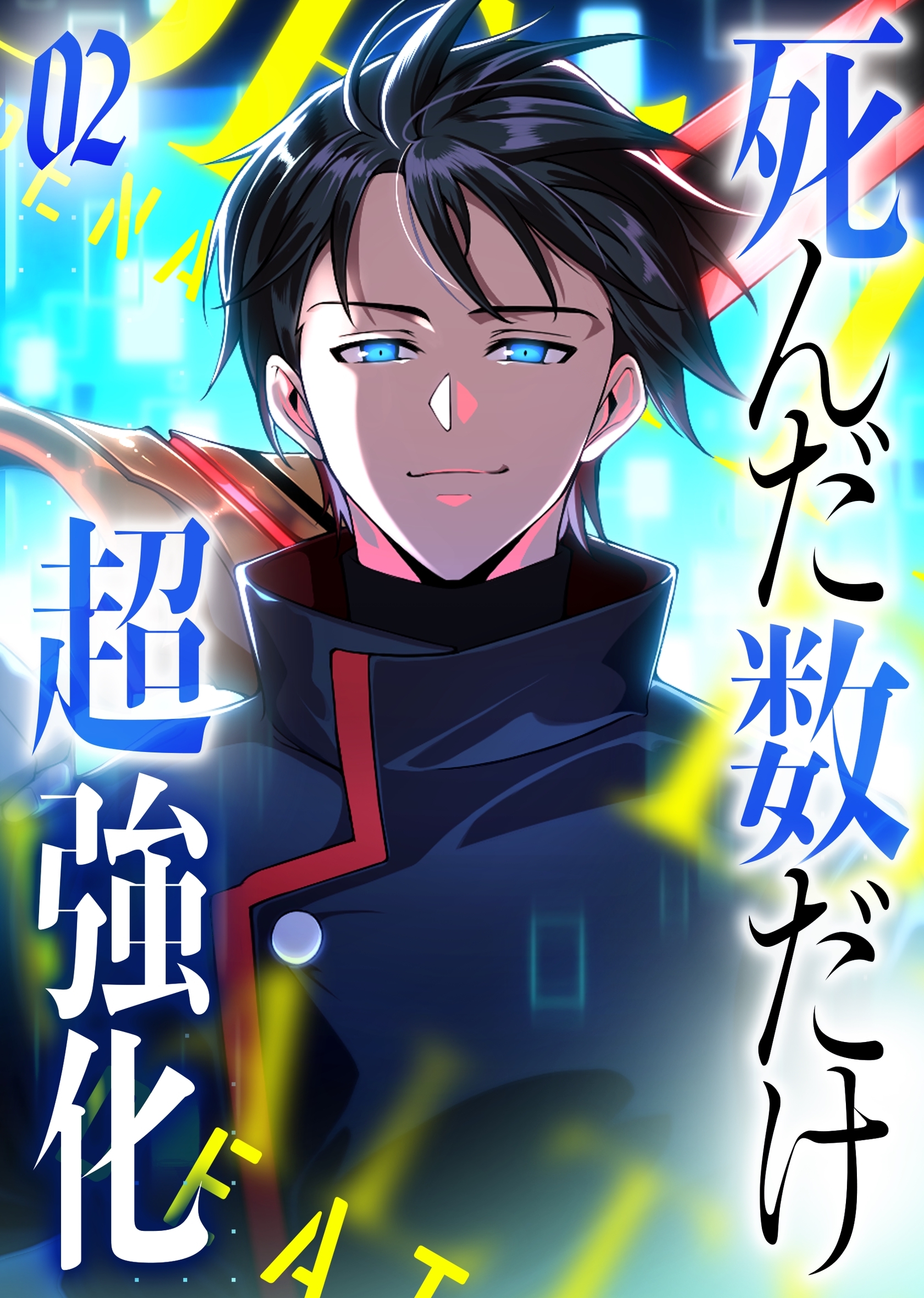 死んだ数だけ超強化 -デスペナルティ- 【コミック】 （2）