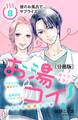 お湯コイ! 分冊版(8)