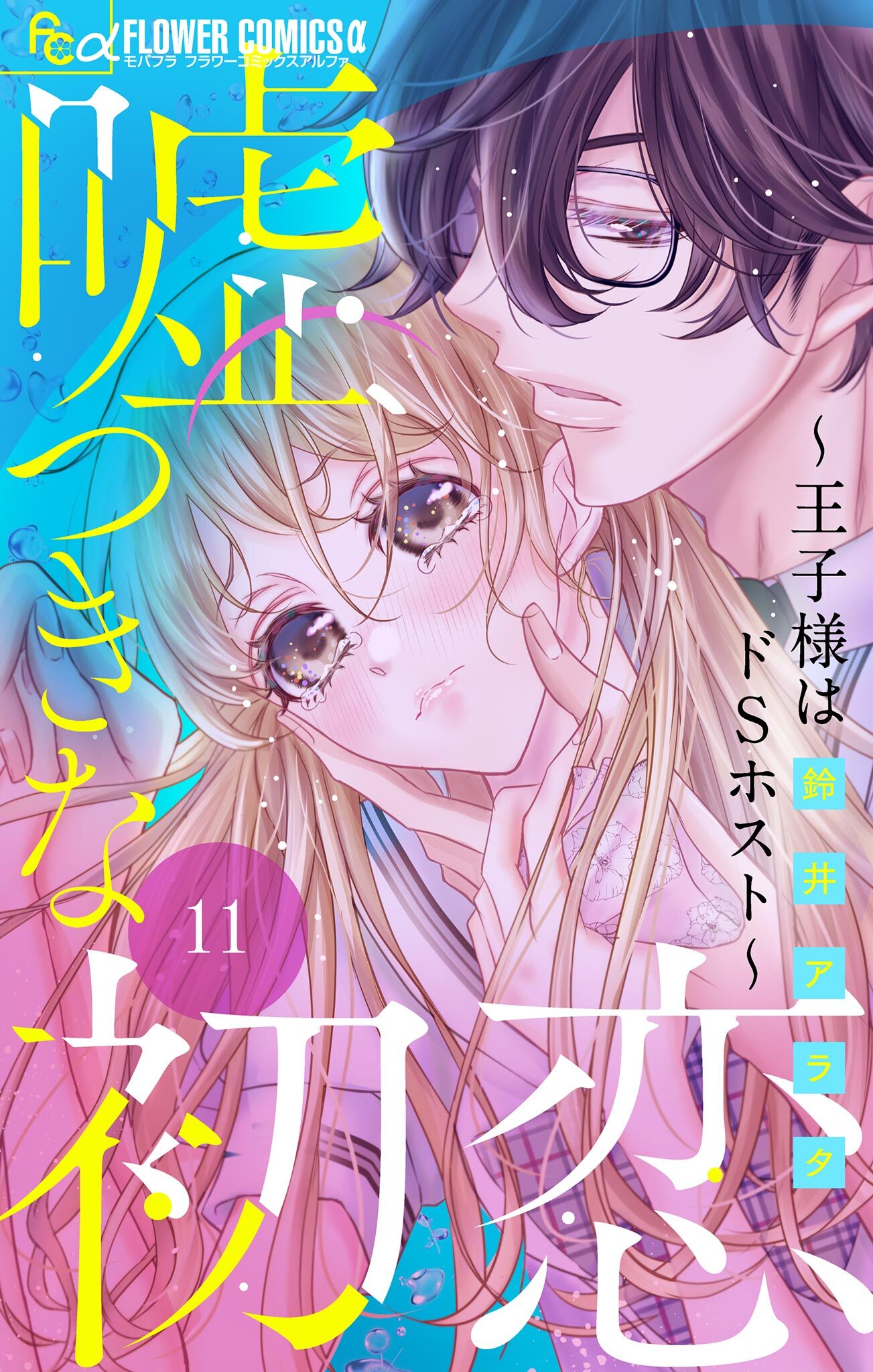 嘘つきな初恋～王子様はドＳホスト～【マイクロ】 11