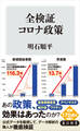 全検証 コロナ政策