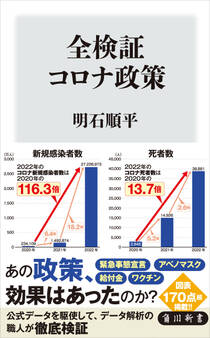 全検証 コロナ政策