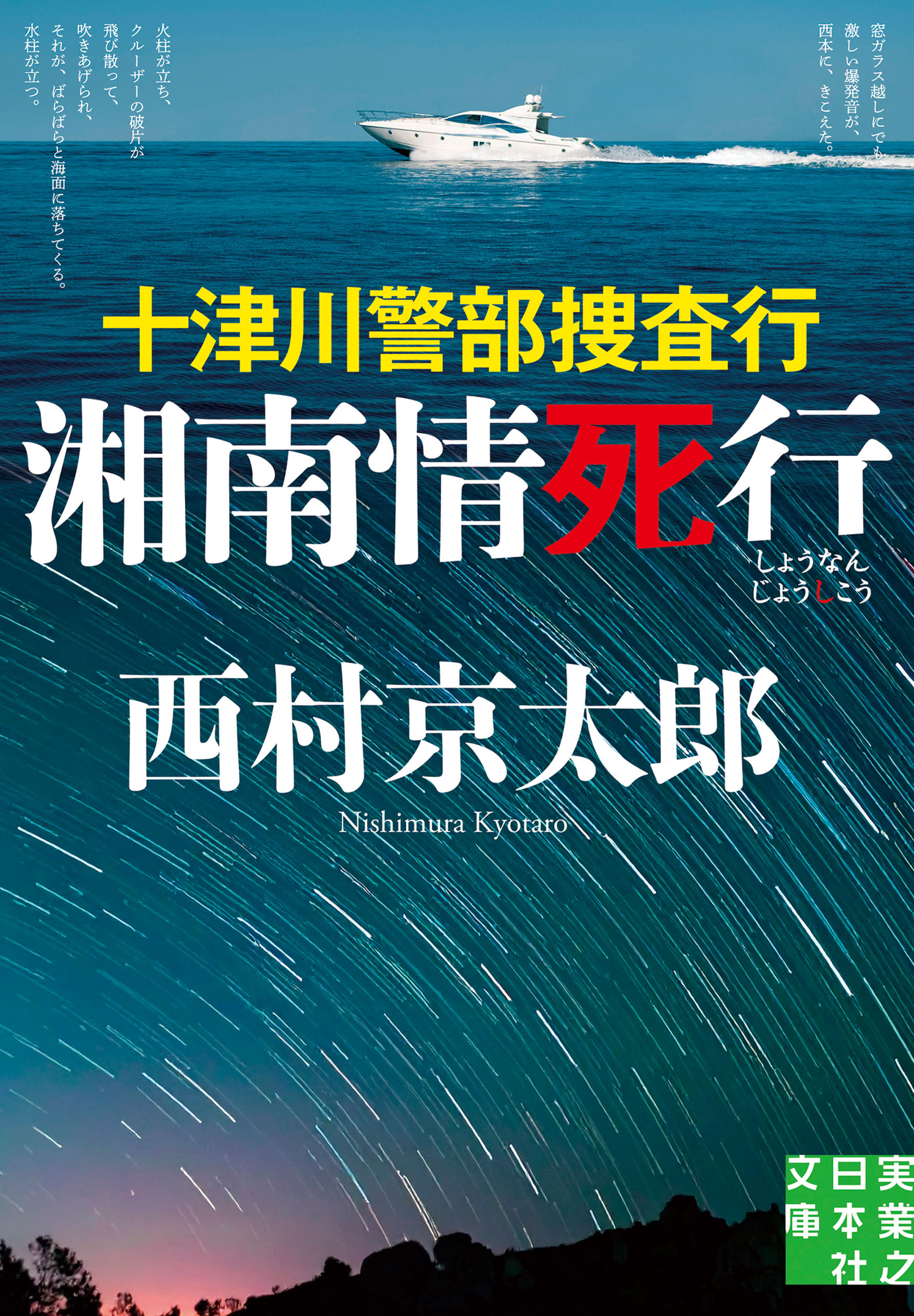 十津川警部捜査行　湘南情死行