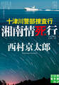 十津川警部捜査行 湘南情死行