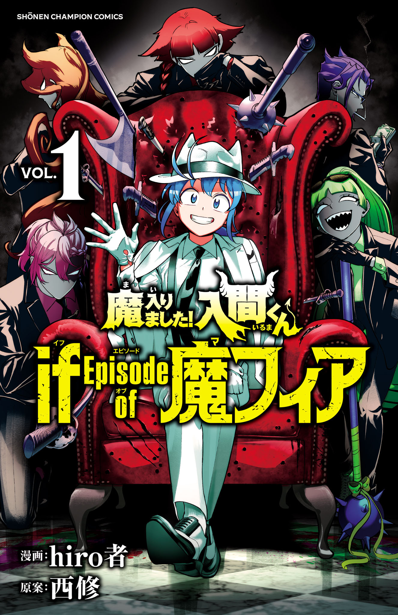 【期間限定　無料お試し版】魔入りました！入間くん if Episode of 魔フィア　1