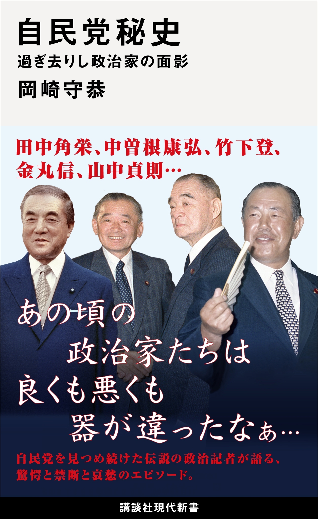 自民党秘史　過ぎ去りし政治家の面影