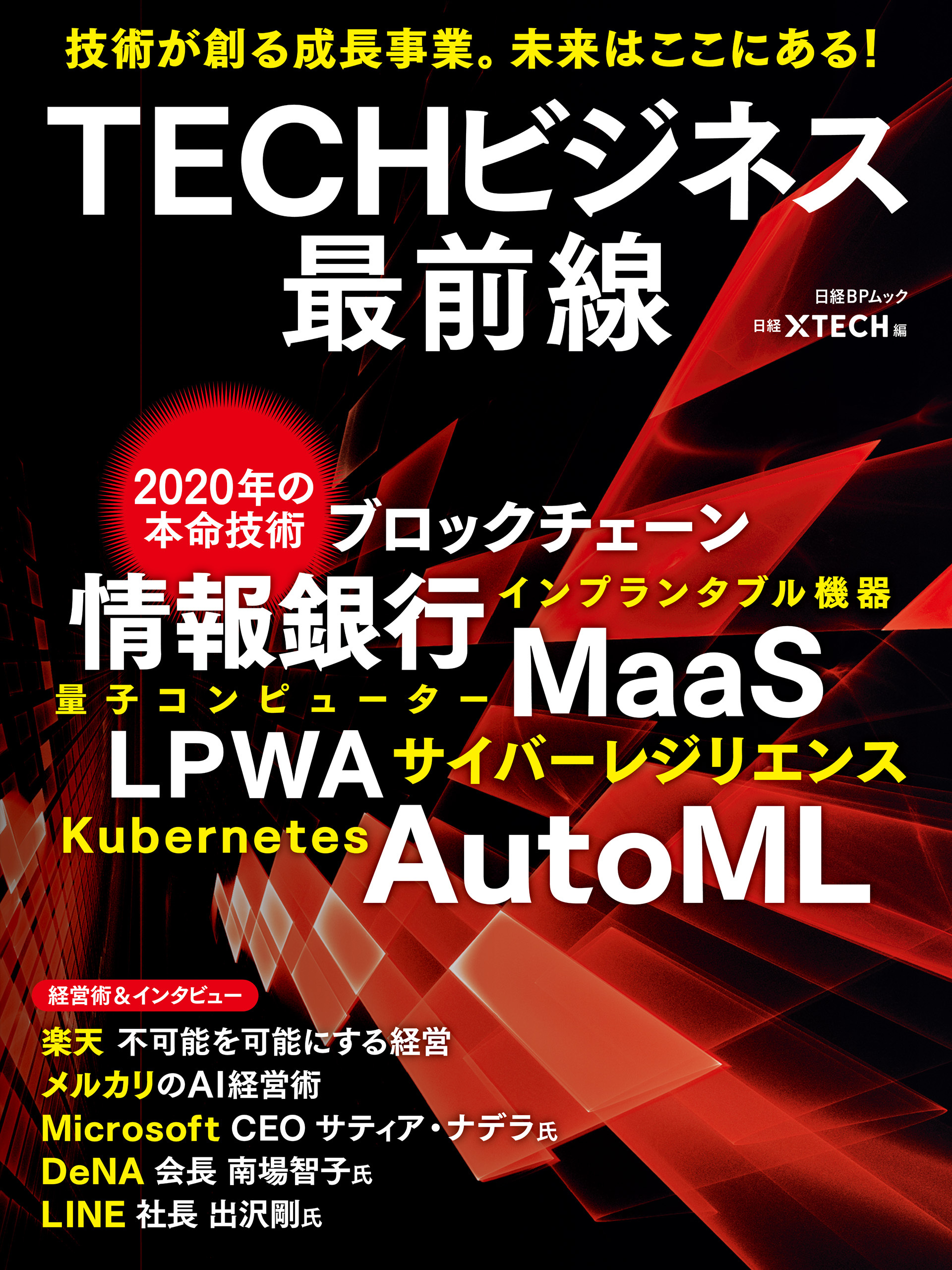 TECHビジネス最前線