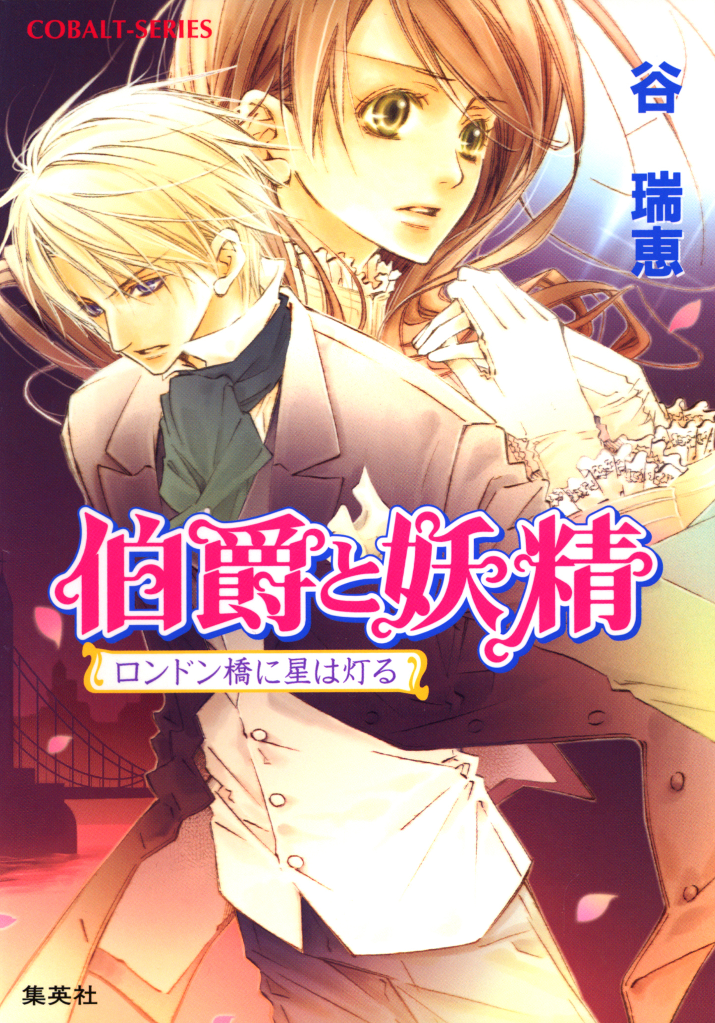 伯爵と妖精　ロンドン橋に星は灯る