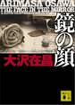 鏡の顔 傑作ハードボイルド小説集