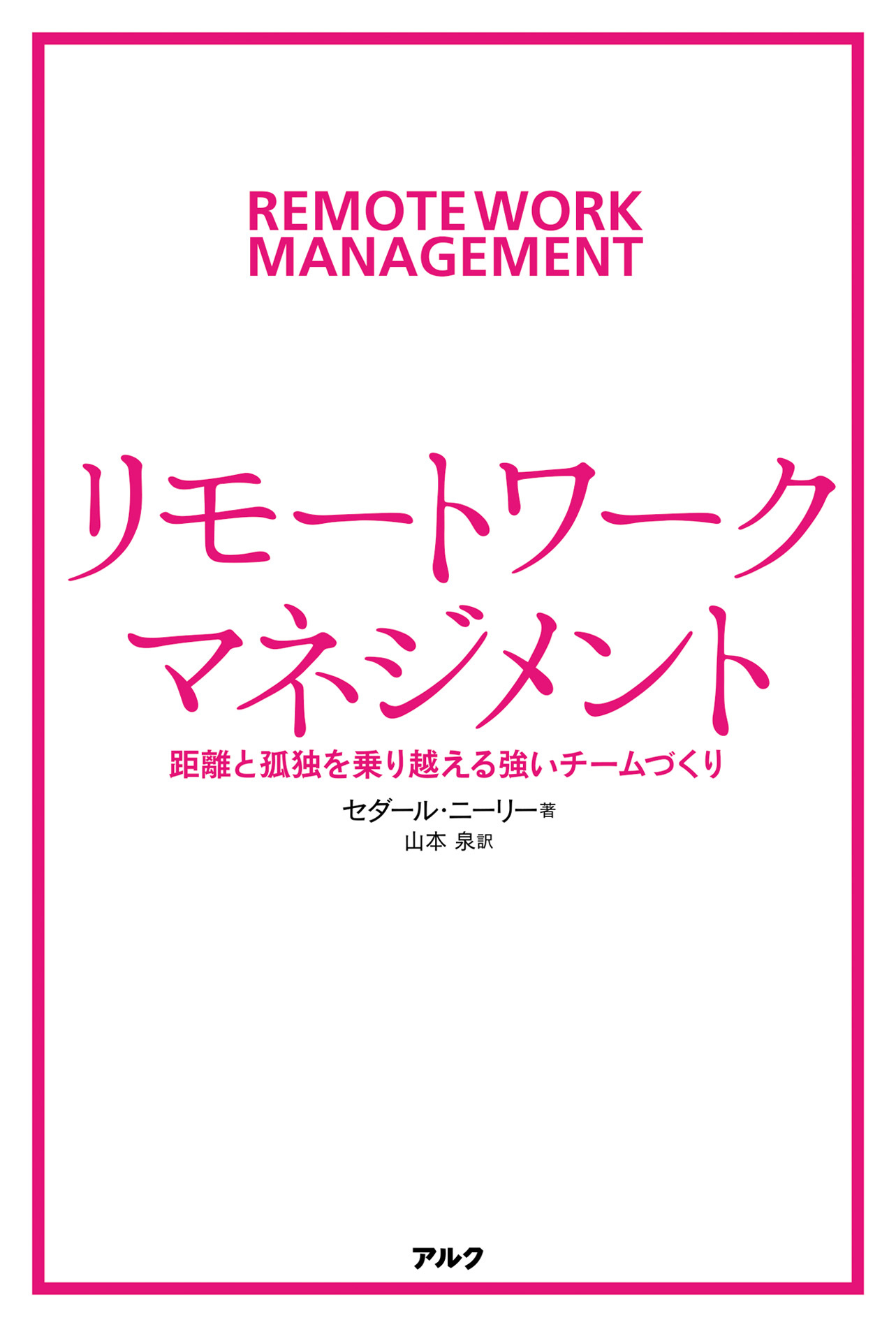 リモートワーク・マネジメントーー距離と孤独を乗り越える強いチームづくり
