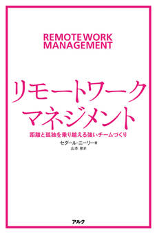 リモートワーク・マネジメントーー距離と孤独を乗り越える強いチームづくり