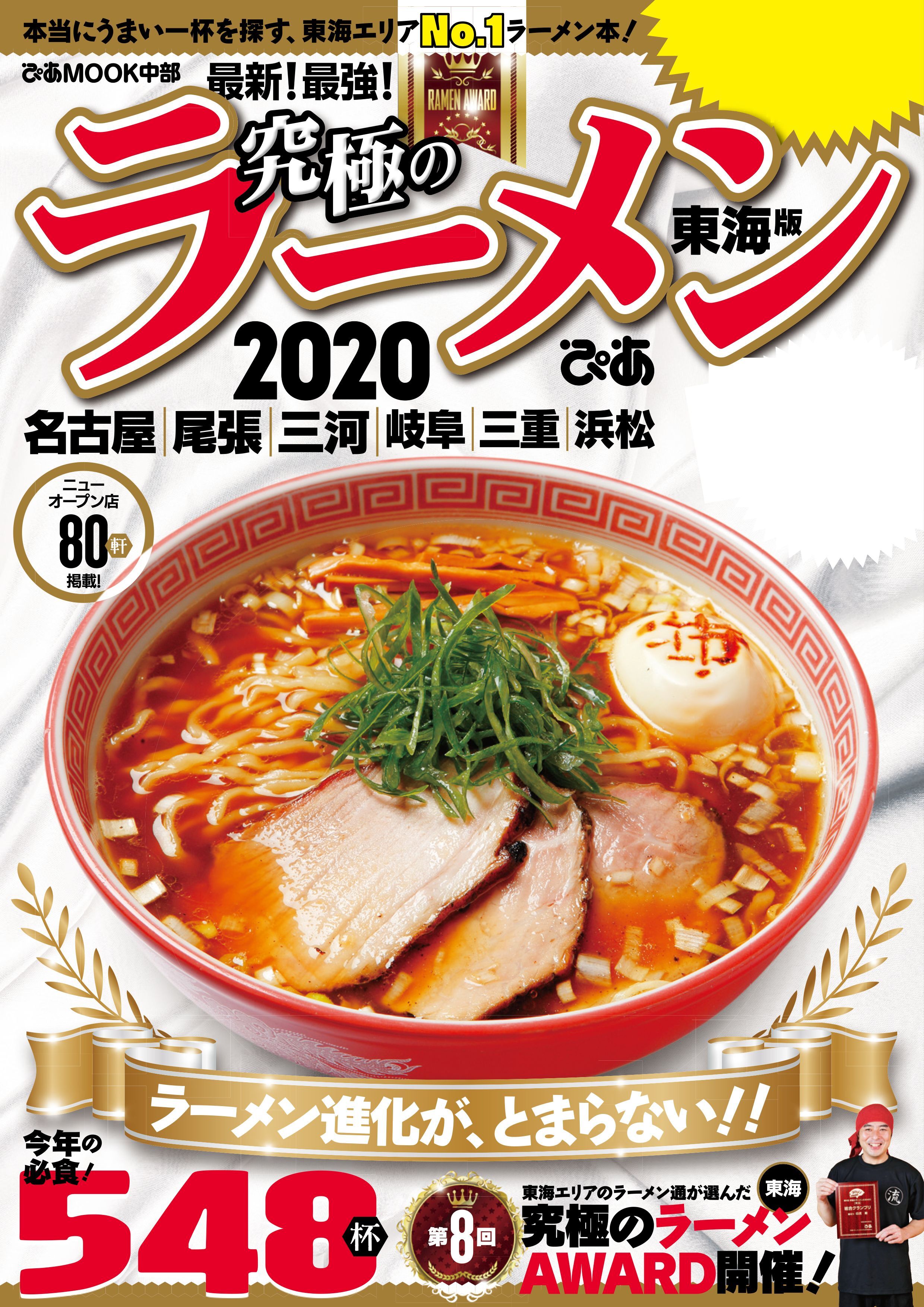 究極のラーメン2020 東海版