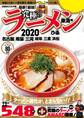 究極のラーメン2020 東海版